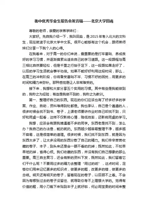 衡中优秀毕业生报告会发言稿——北京大学田淼