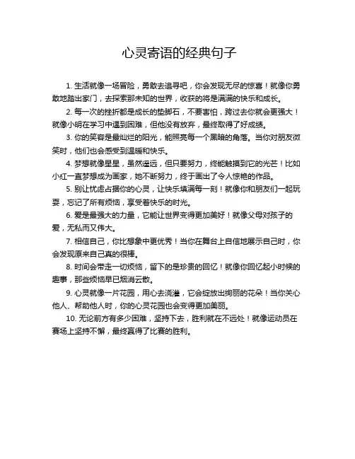 心灵寄语的经典句子