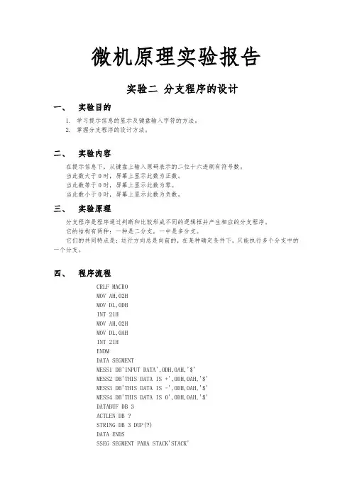 微机原理分支结构实验报告