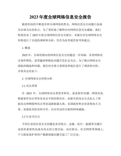 2023年度全球网络信息安全报告