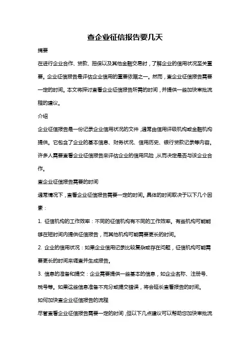 查企业征信报告要几天