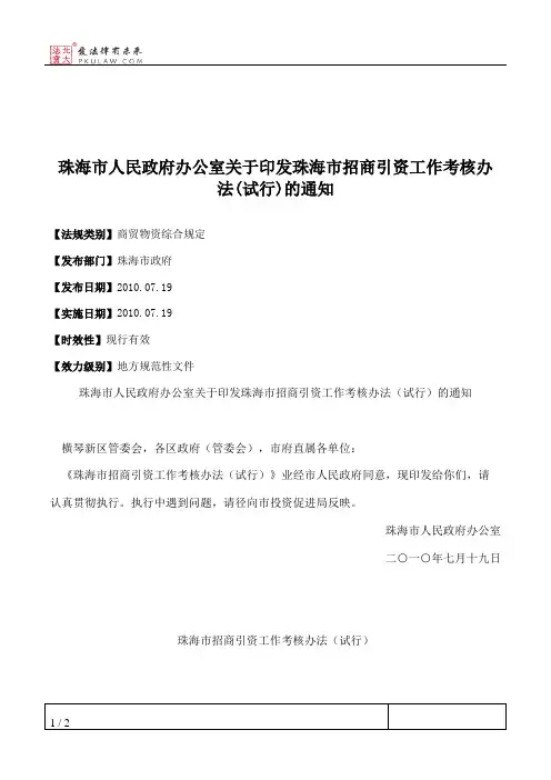 珠海市人民政府办公室关于印发珠海市招商引资工作考核办法(试行)的通知