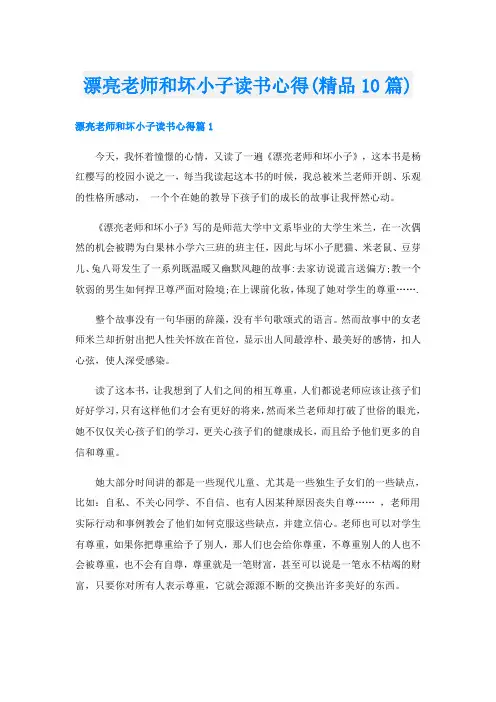 漂亮老师和坏小子读书心得(精品10篇)