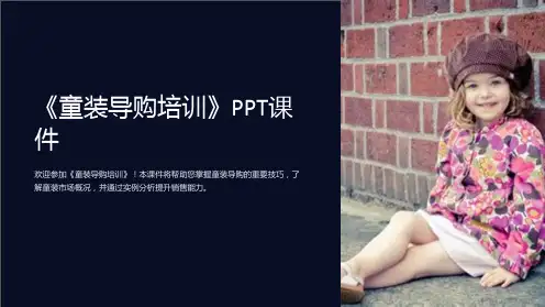 《童装导购培训》课件