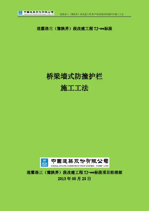 桥梁墙式防撞护栏施工工法 (最终版)