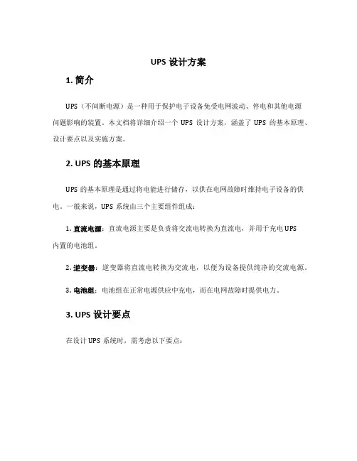 ups设计方案