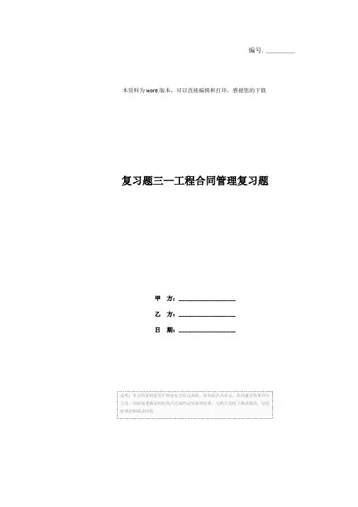 复习题三--工程合同管理复习题