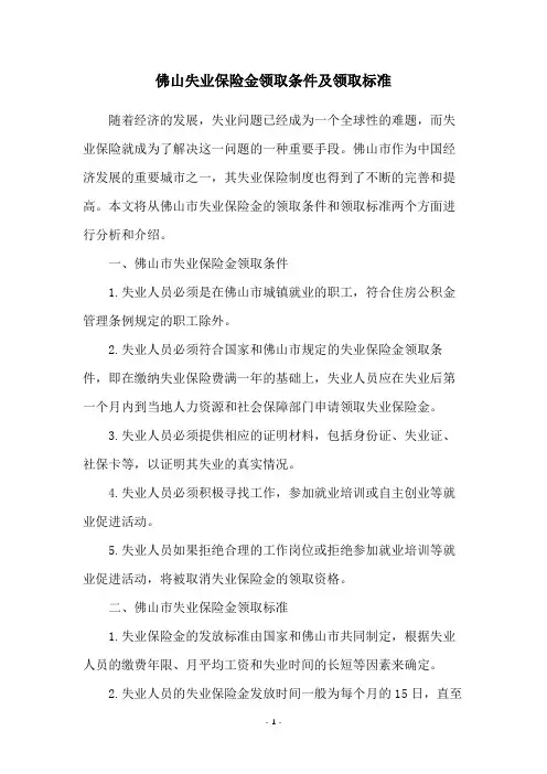 佛山失业保险金领取条件及领取标准