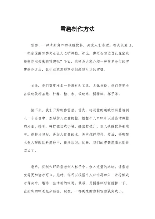 雪碧制作方法