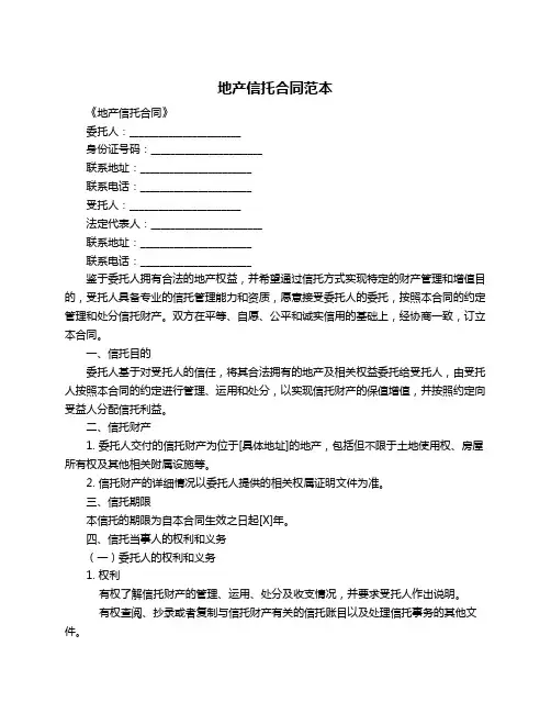 地产信托合同范本