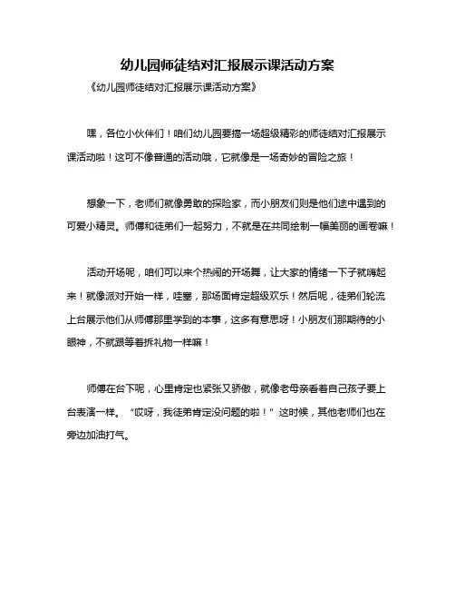 幼儿园师徒结对汇报展示课活动方案