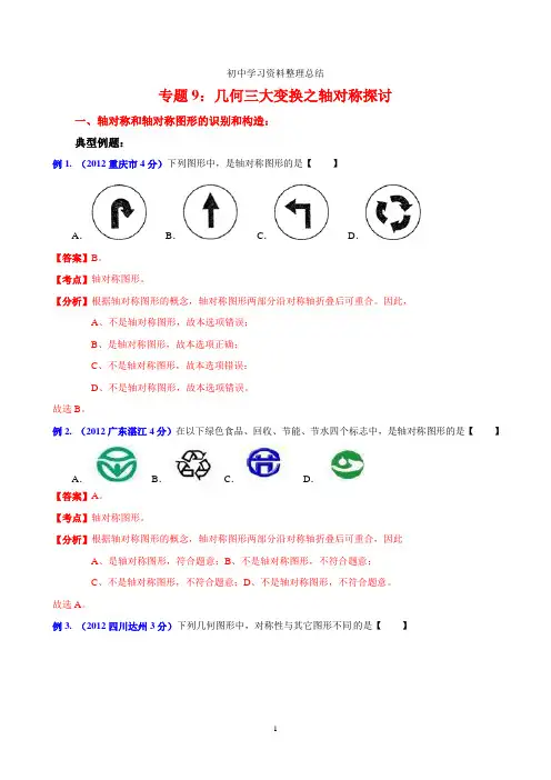 专题9：几何三大变换之对称探讨