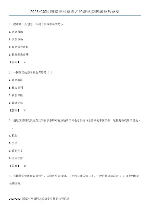 2023-2024国家电网招聘之经济学类解题技巧总结