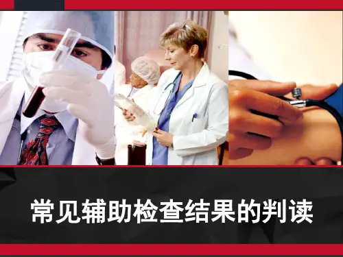 常见辅助检查结果的判读 临床常见X线判读 PPT