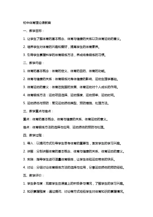 初中体育理论课教案