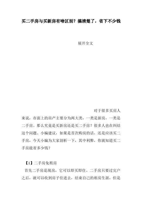 买二手房与买新房有啥区别？搞清楚了,省下不少钱