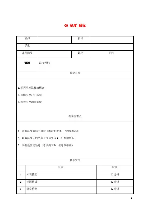 八年级物理下学期个性化辅导讲义09温度温标