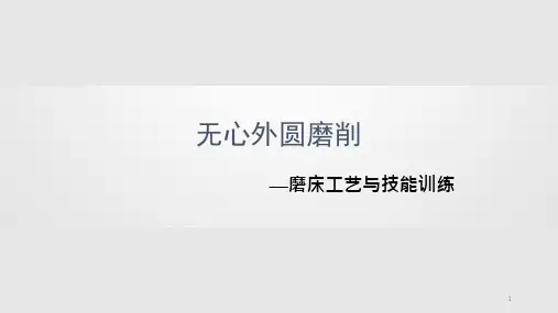 无心外圆磨削课件