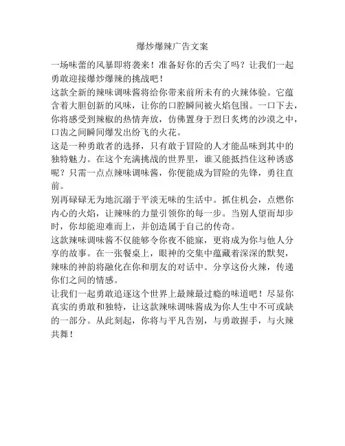 爆炒爆辣广告文案
