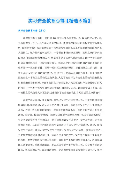 实习安全教育心得【精选6篇】