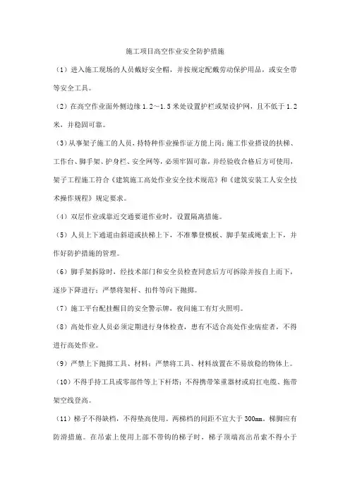 施工项目高空作业安全防护措施