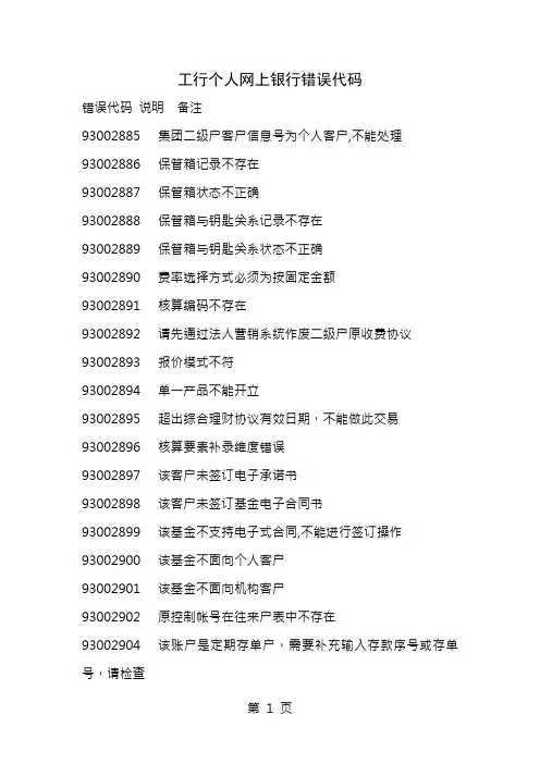 工行个人网上银行错误代码