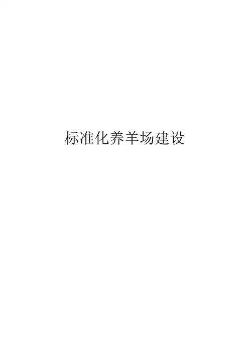 标准化养羊场建设