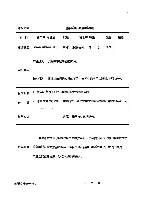 《酒水知识与酒吧管理组织》备课教案第二章发酵酒第七节啤酒2017年度