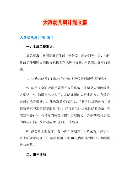 大班幼儿周计划8篇