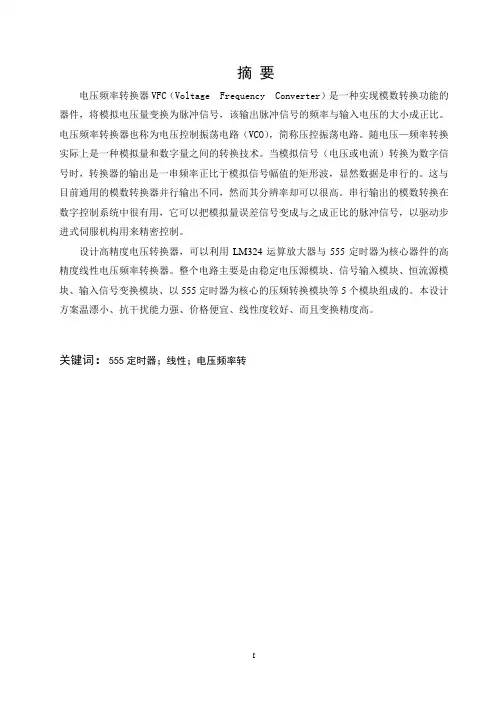 电压频率转换器设计与实现