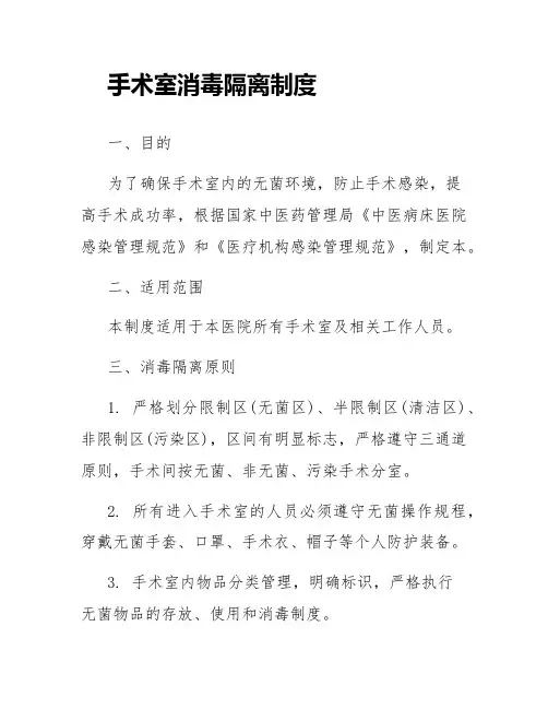 手术室消毒隔离制度