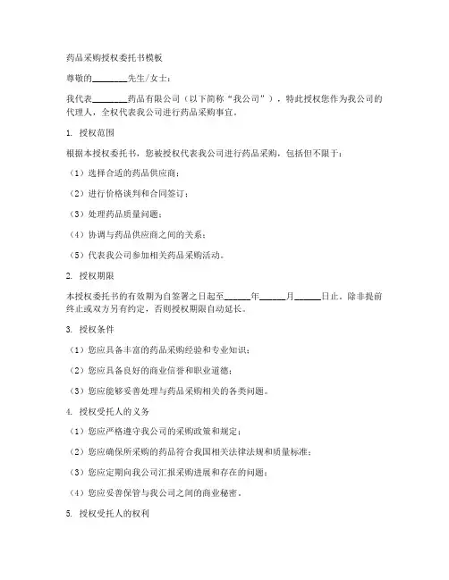 药品采购授权委托书模板