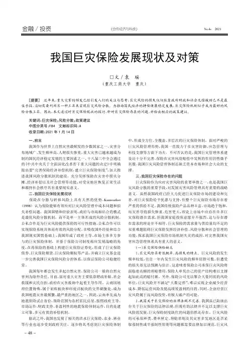 我国巨灾保险发展现状及对策