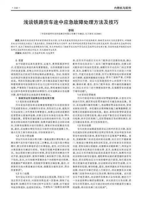 浅谈铁路货车途中应急故障处理方法及技巧
