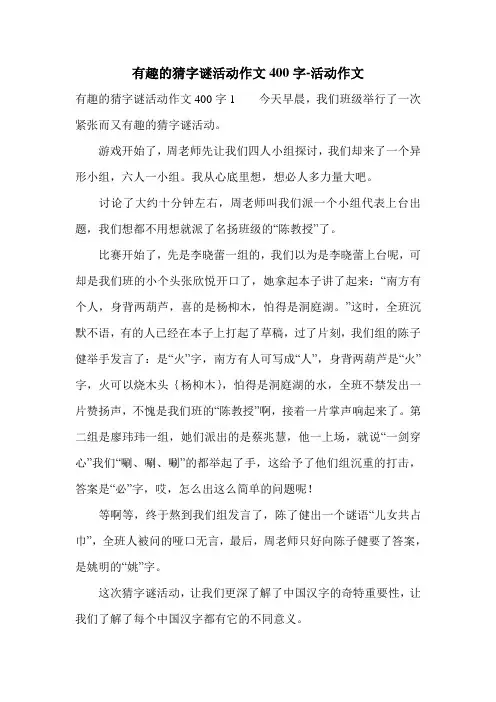 有趣的猜字谜活动作文400字-活动作文.doc