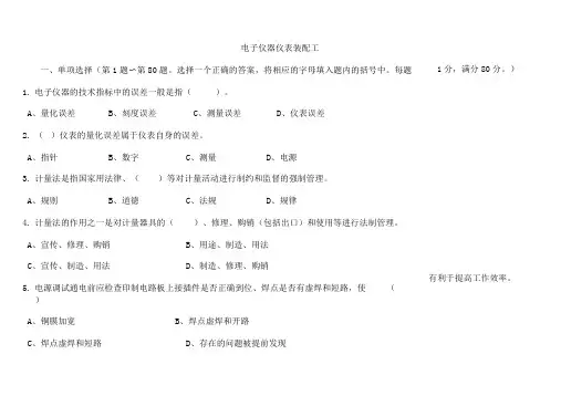 电子仪器仪表装配工及规范标准答案