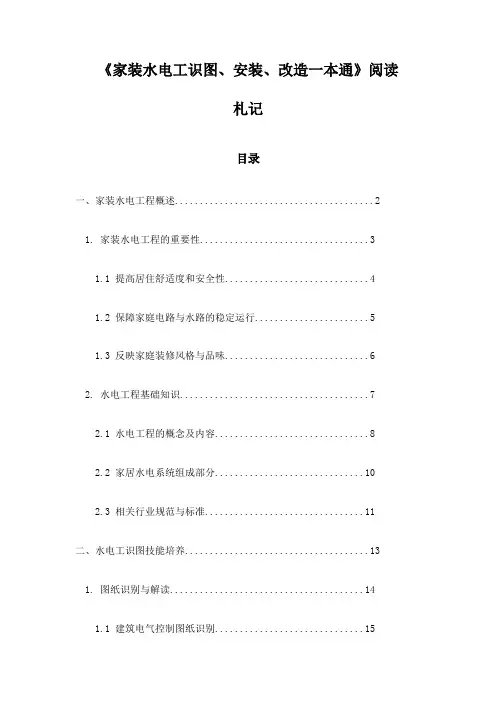 《家装水电工识图、安装、改造一本通》笔记