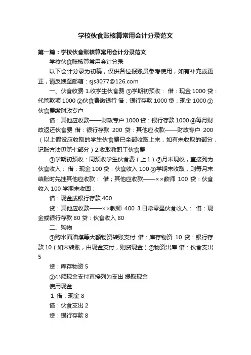 学校伙食账核算常用会计分录范文