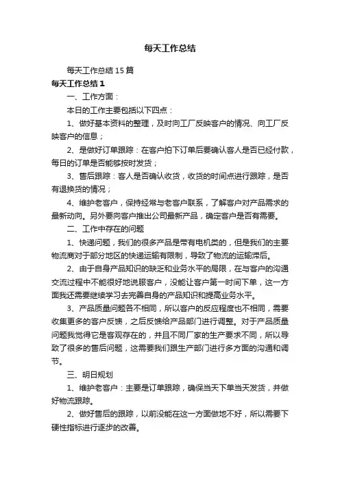 每天工作总结15篇