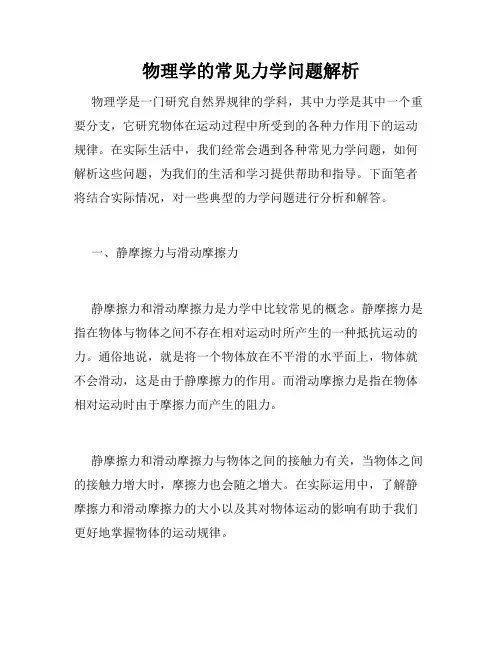 物理学的常见力学问题解析