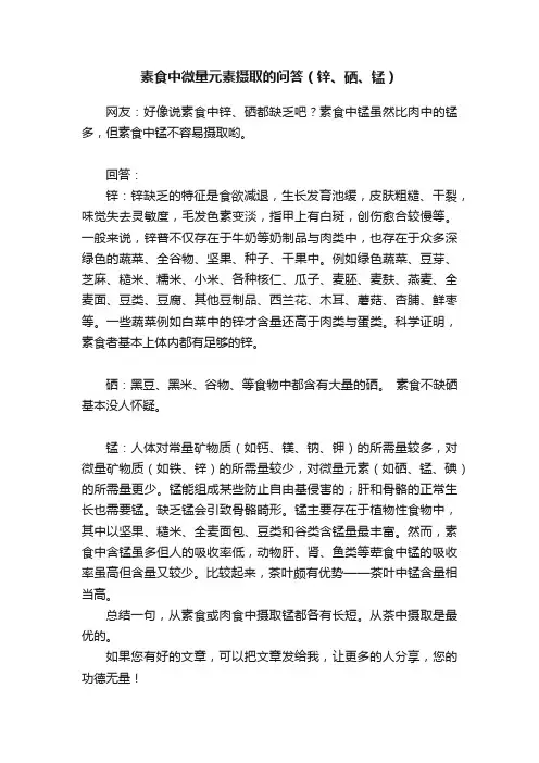 素食中微量元素摄取的问答（锌、硒、锰）
