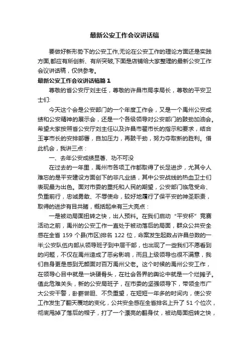 最新公安工作会议讲话稿