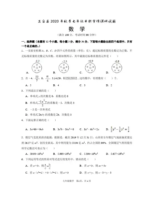 三台县2020年秋七年级半期数学测试卷