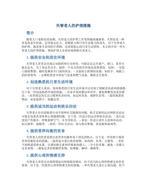 失智老人的护理措施