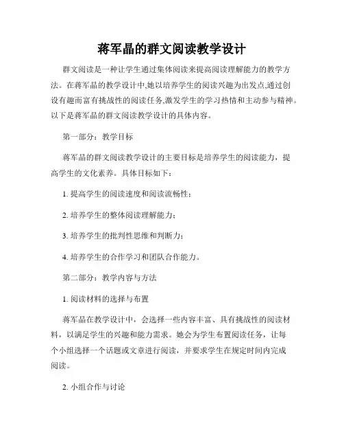 蒋军晶的群文阅读教学设计