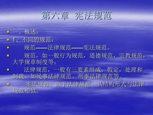 第六章 宪法规范.