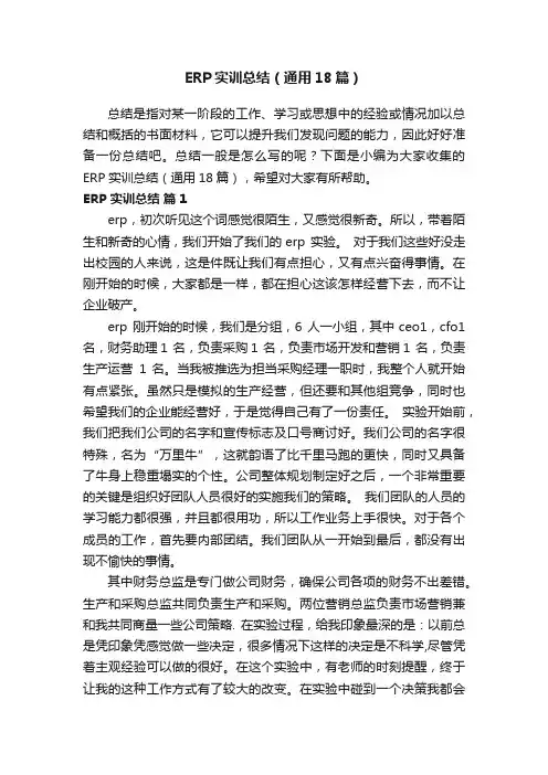 ERP实训总结（通用18篇）