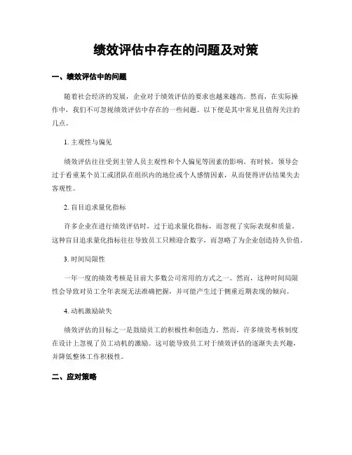绩效评估中存在的问题及对策