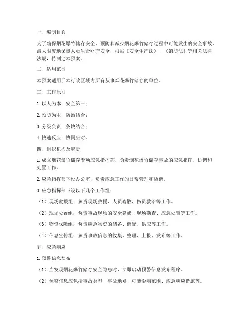 烟花爆竹储存专项应急预案