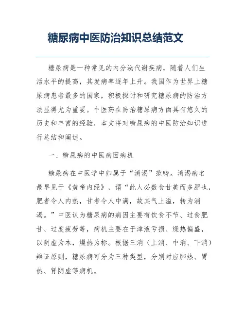 糖尿病中医防治知识总结范文